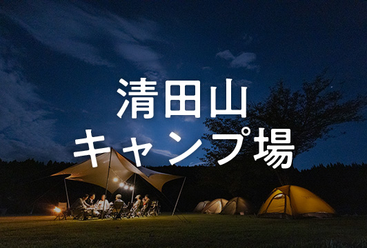 清田山キャンプ場